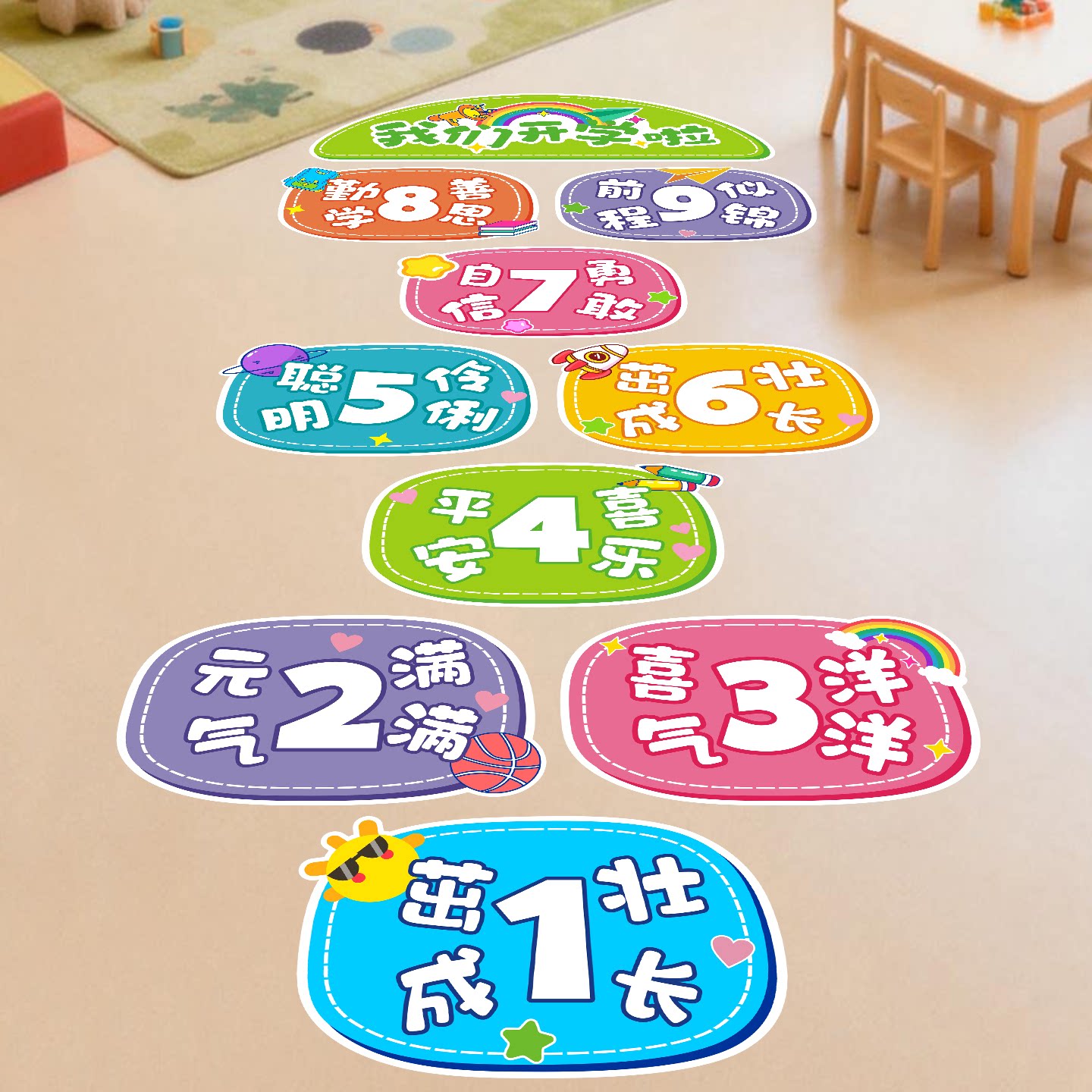 开学典礼跳房子活动地贴跳格子课间十分钟幼儿园小学校园地面游戏