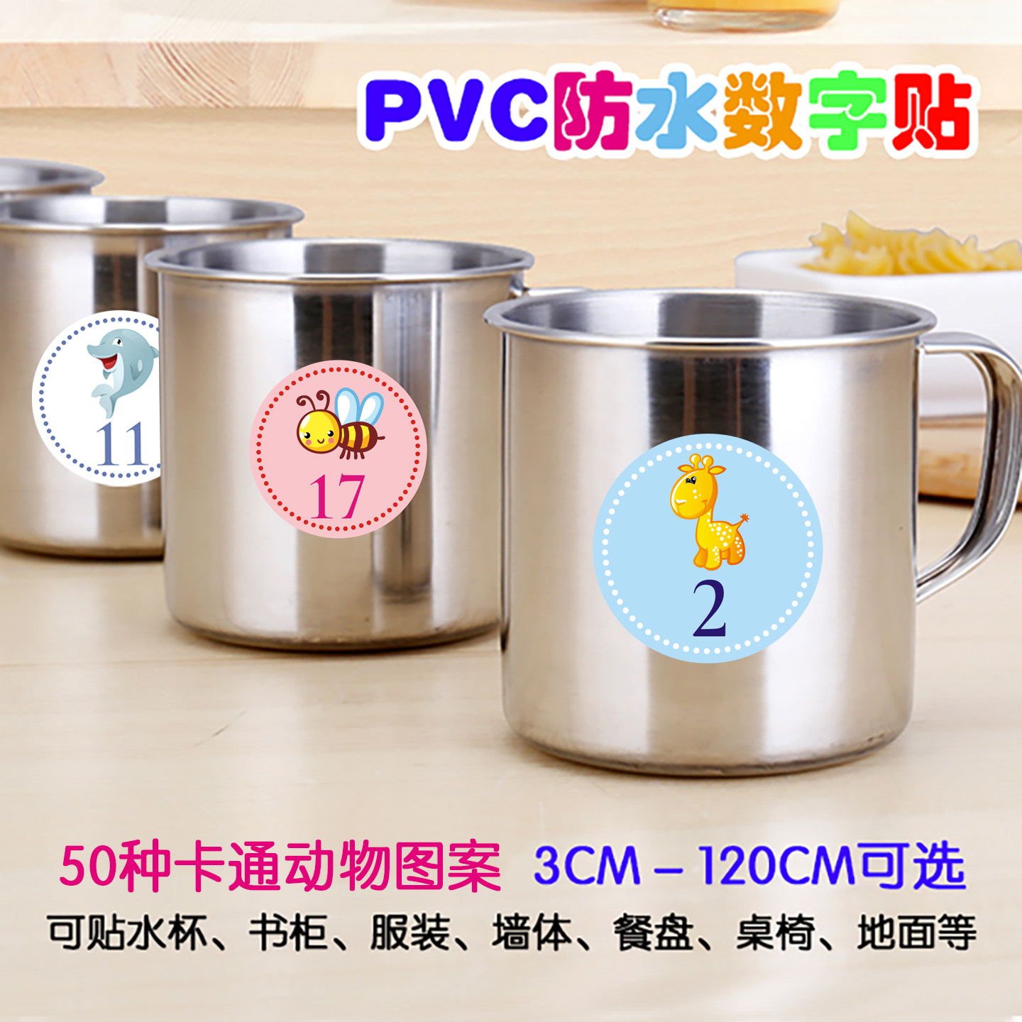 幼儿园小动物防水号码贴数字贴纸PVC水杯贴座位活动编号桌贴卡通
