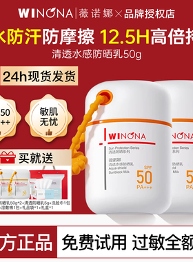 薇诺娜清透水感防晒乳50gSPF50 PA+++面部敏感肌户外清爽防水军训