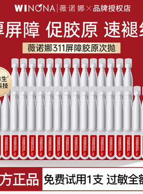 薇诺娜311屏障胶原修护次抛精华
