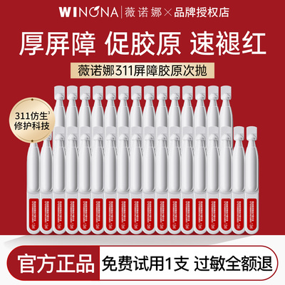 薇诺娜311屏障胶原修护次抛精华