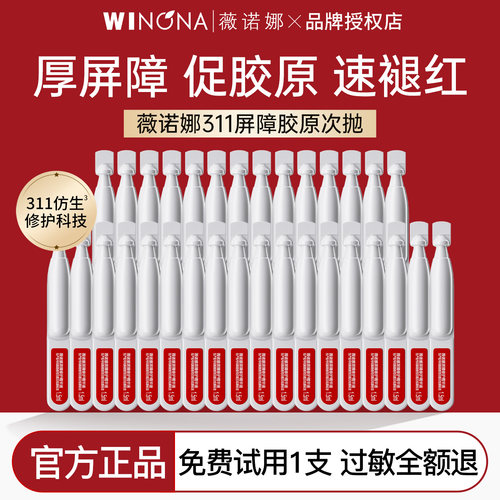 薇诺娜311屏障胶原修护次抛精华