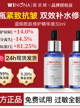 薇诺娜蓝铜胜肽修护精华液30ml紧致淡纹舒缓保湿修护屏障官方正品