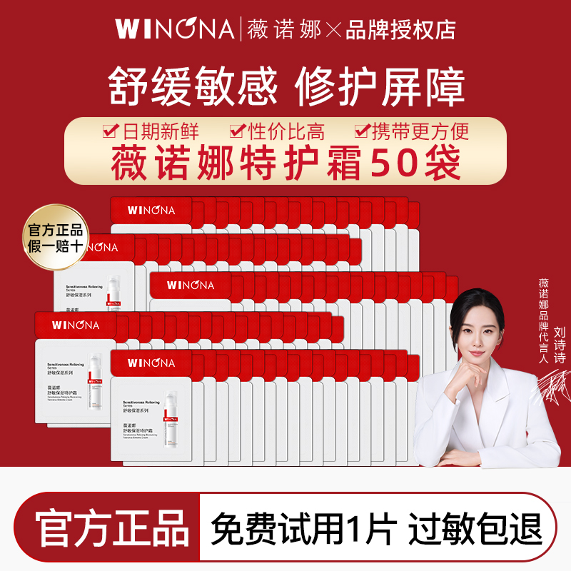 薇诺娜舒敏保湿特护霜小样敏感肌面霜乳液修护肌肤屏障官方正品女