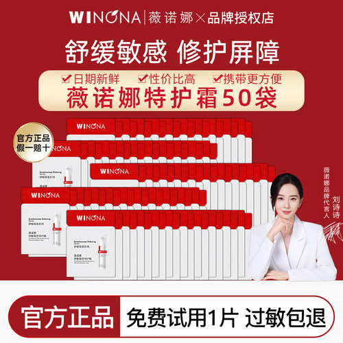薇诺娜舒敏保湿特护霜小样