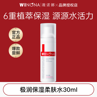 官方正品 爽肤水体验装 柔肤水30ml保湿 薇诺娜极润保湿