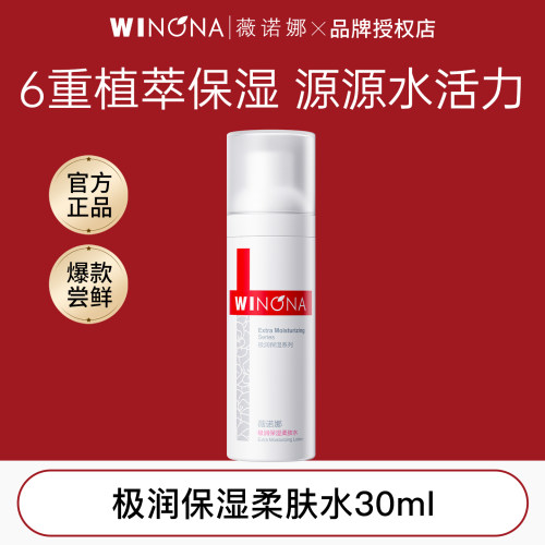 薇诺娜极润保湿爽肤水30ml