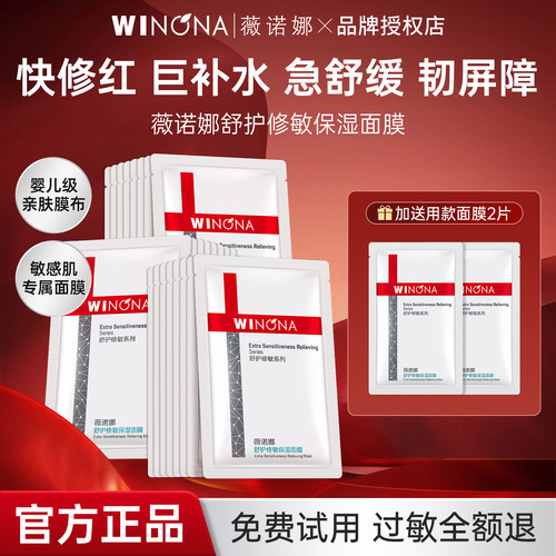 薇诺娜舒护修敏保湿面膜舒缓敏感