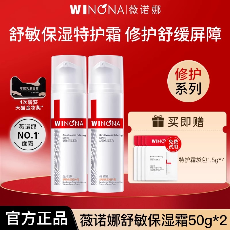 薇诺娜舒敏保湿特护霜50g