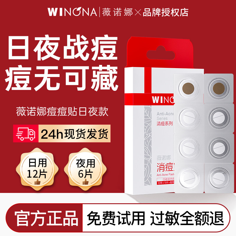 薇诺娜隐形消痘贴18片痘痘贴净痘清颜日夜脸上遮痘祛痘正品豆豆