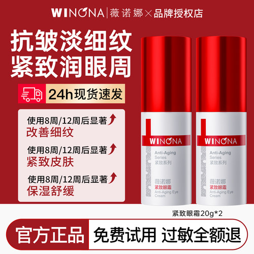 薇诺娜紧致眼霜20g淡化眼周细纹