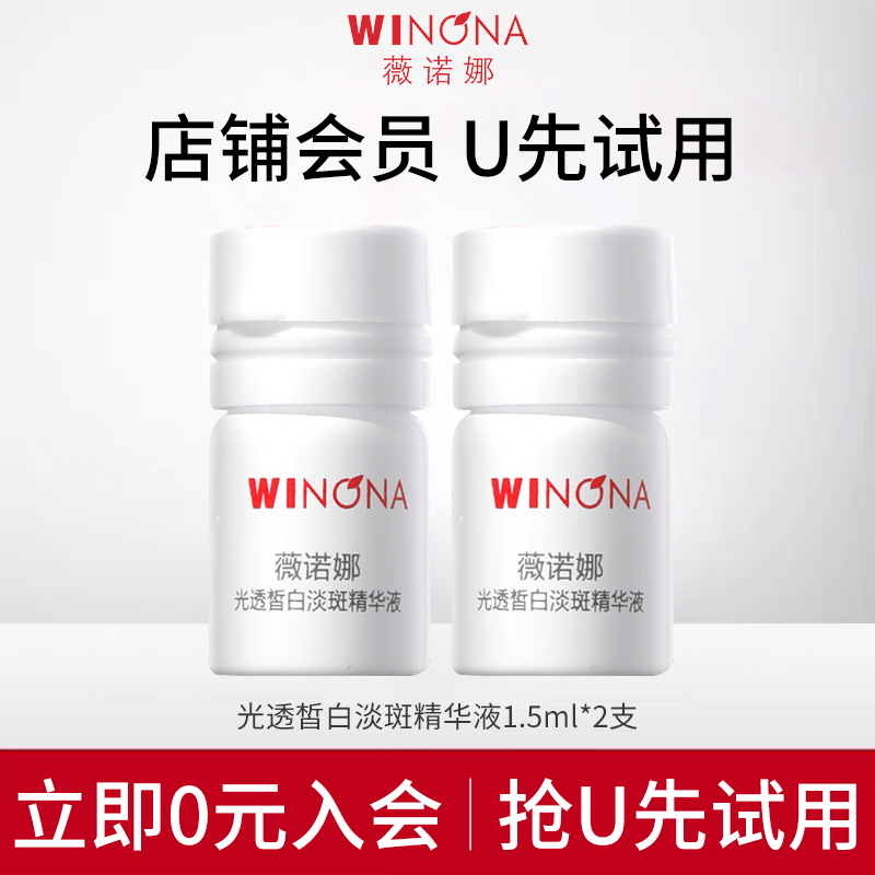 淘宝u先试用薇诺娜光透皙白淡斑精华液1.5ml*2修白瓶次抛小样试用