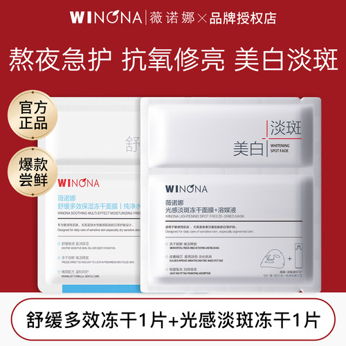 薇诺娜舒缓保湿淡斑冻干面膜2片