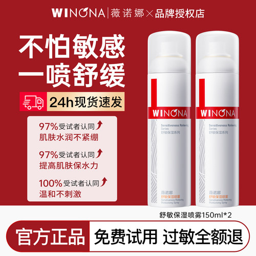薇诺娜舒敏保湿补水喷雾敏肌专用