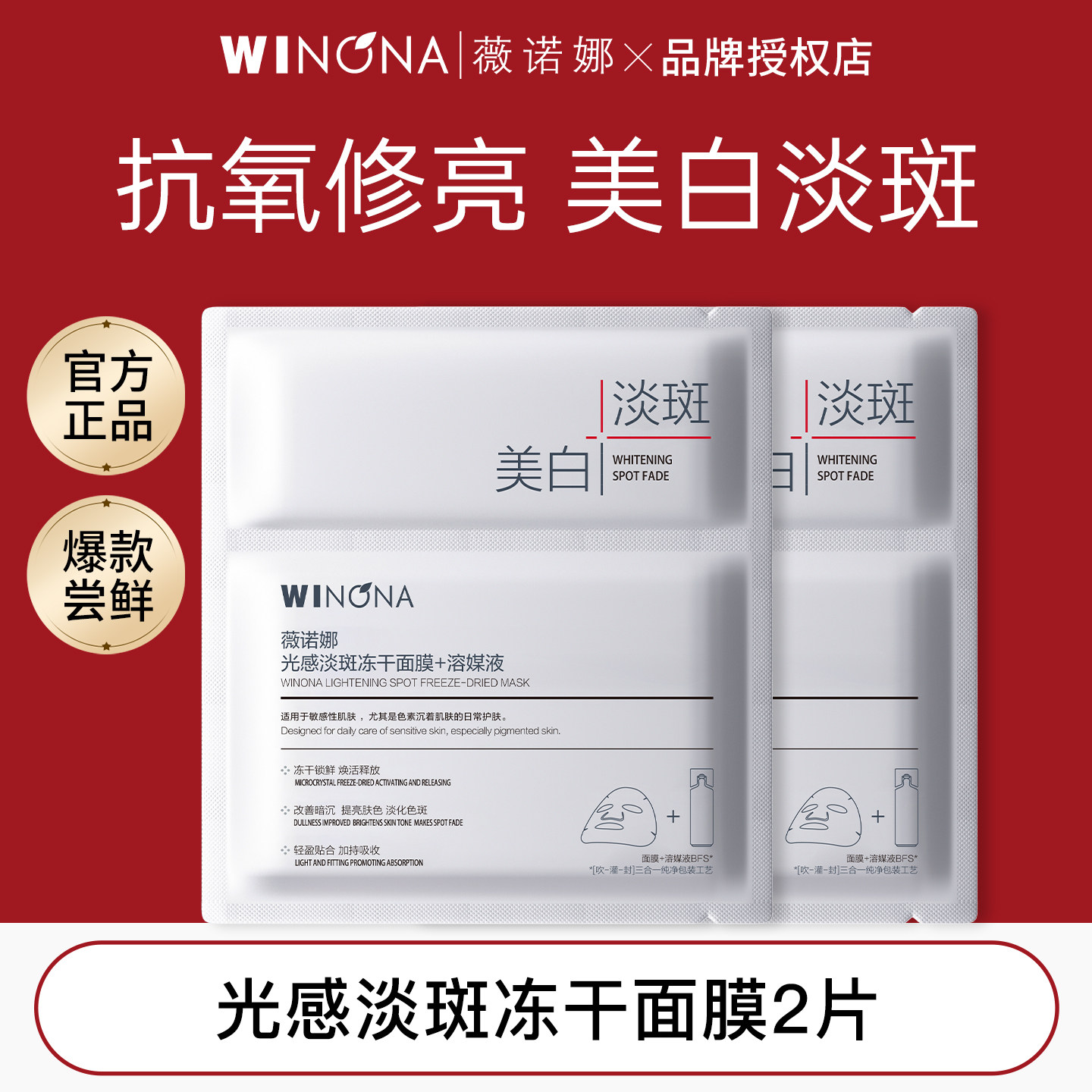 薇诺娜尝鲜版光感淡斑冻干面膜图片