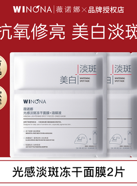 薇诺娜尝鲜版光感淡斑冻干面膜