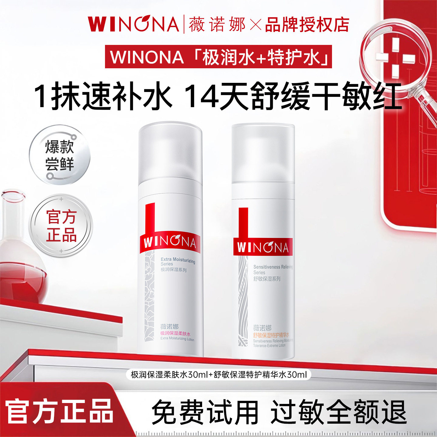 薇诺娜极润保湿柔肤水30ml+舒敏保湿特护精华水30ml敏感肌专用