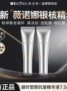 薇诺娜银核精华液7.5ml紧致淡纹