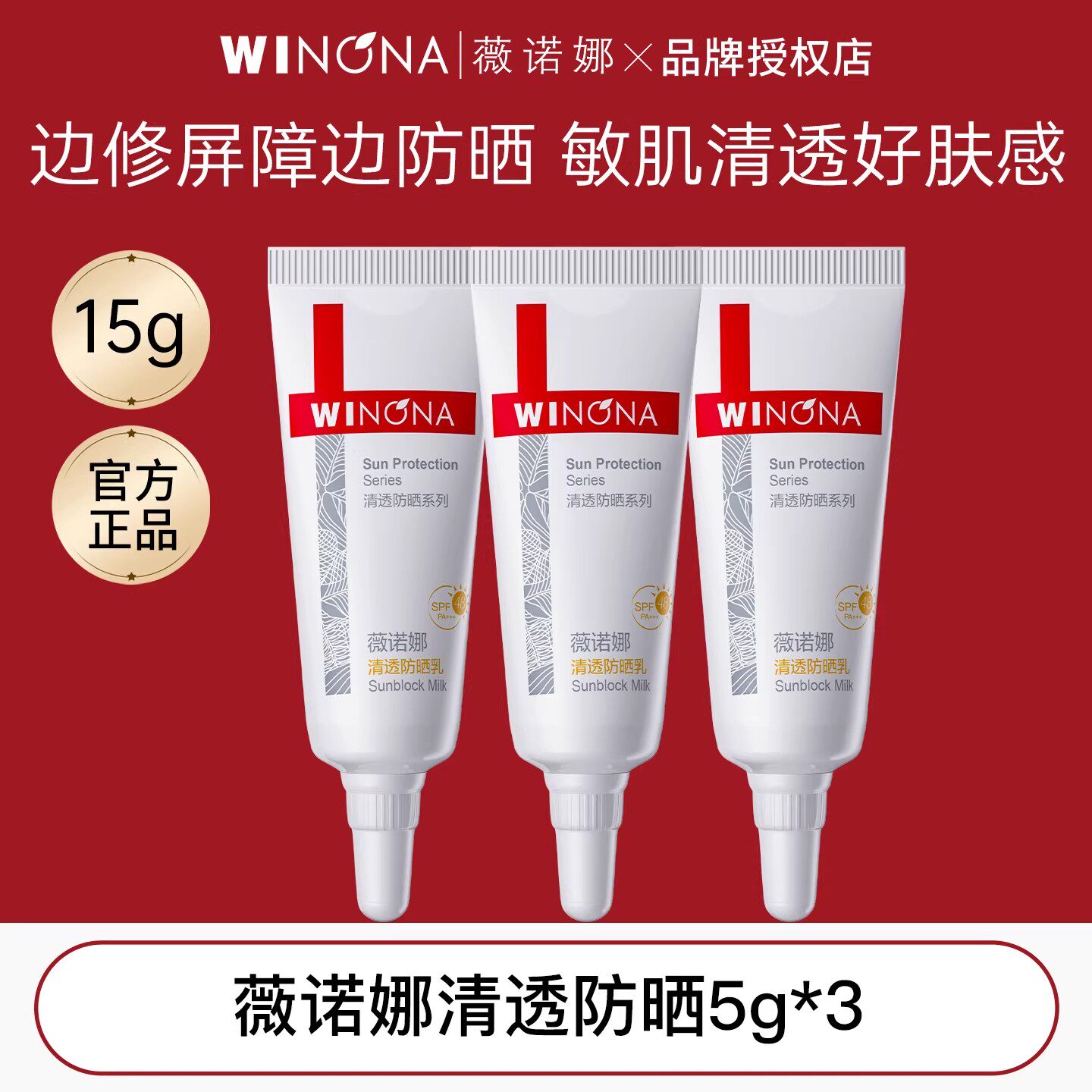 hg薇诺娜清透防晒乳5g*3小样试用装敏感肌专用官方正品
