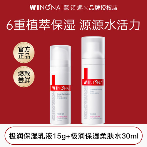 薇诺娜极润保湿水乳套装爆款尝鲜