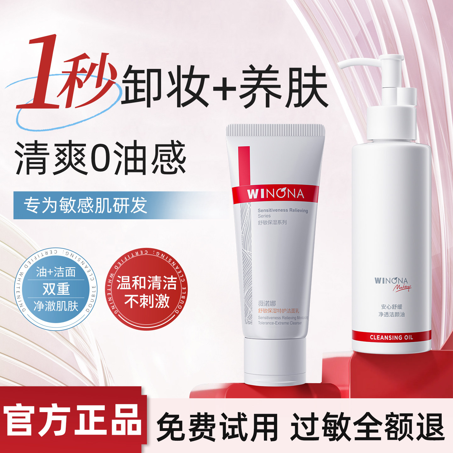 薇诺娜安心舒缓净透洁颜油眼专用三合一卸妆油舒敏保湿特护洗面奶