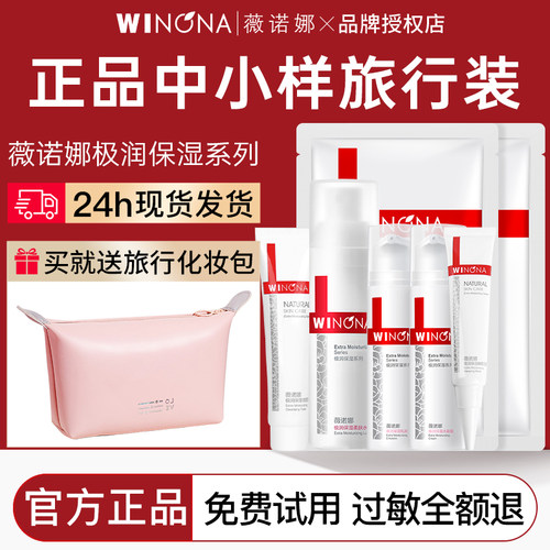 薇诺娜中小样水乳套装试用