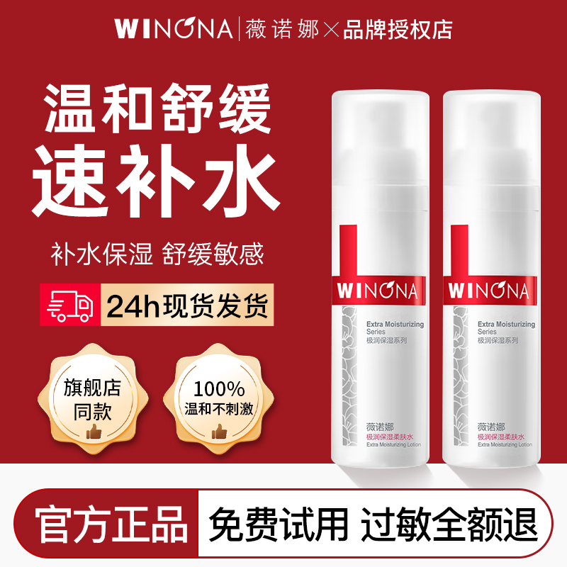 薇诺娜极润保湿柔肤水30ml干敏肌