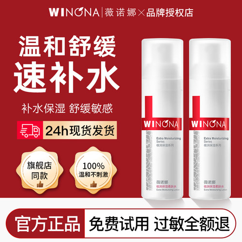 薇诺娜极润保湿柔肤水30ml干敏肌