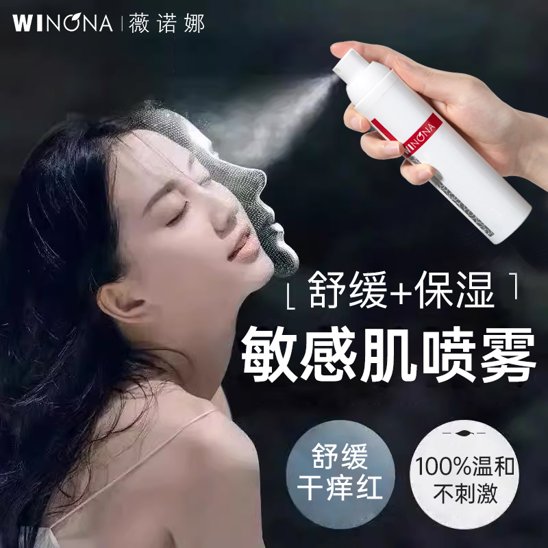 薇诺娜舒敏保湿补水喷雾50ml敏感肌爽肤水舒缓肌肤深入保湿滋润女