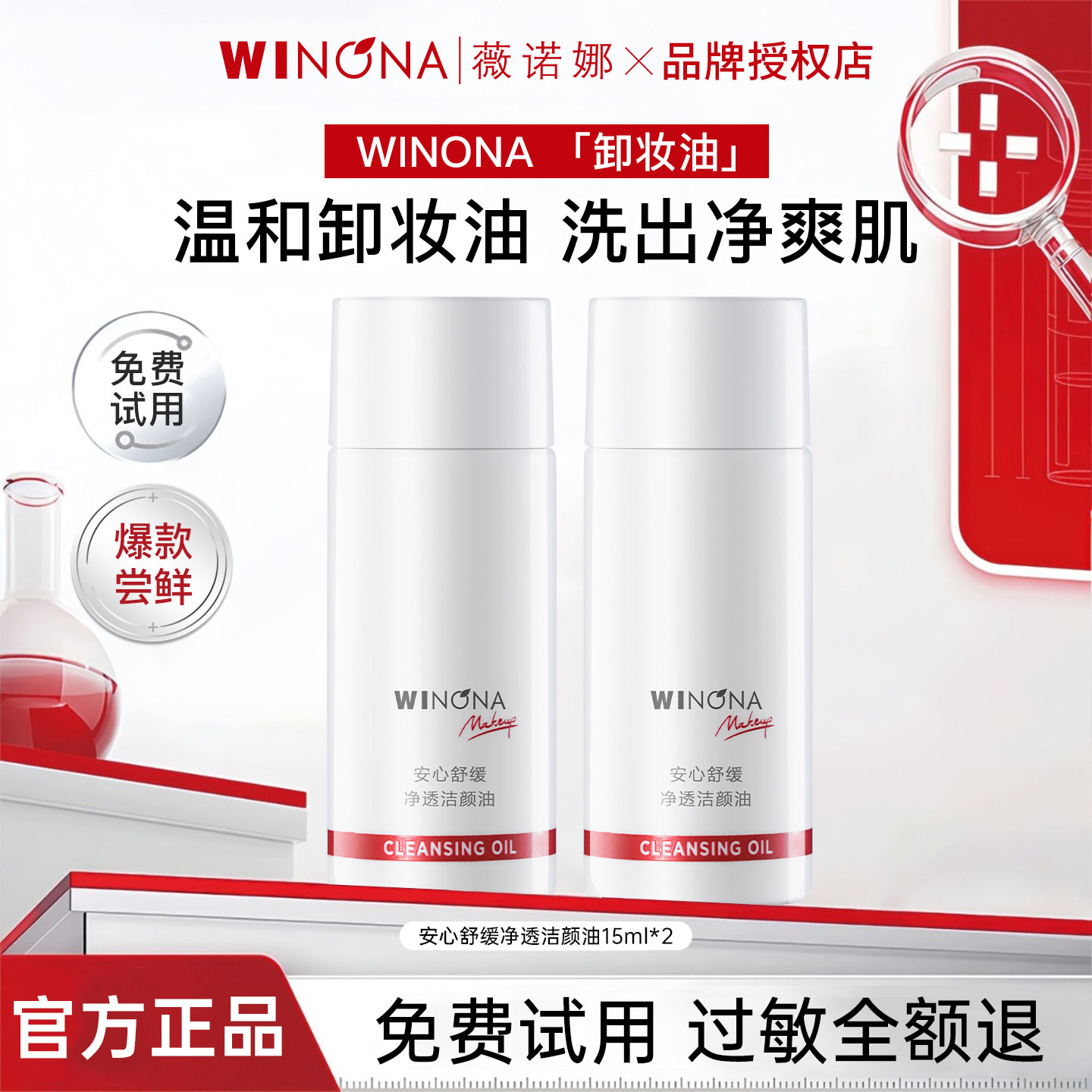 薇诺娜三合一安心舒缓净透洁颜油