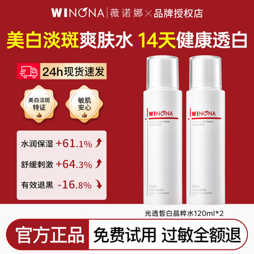 薇诺娜光透皙白晶萃爽肤水120ml