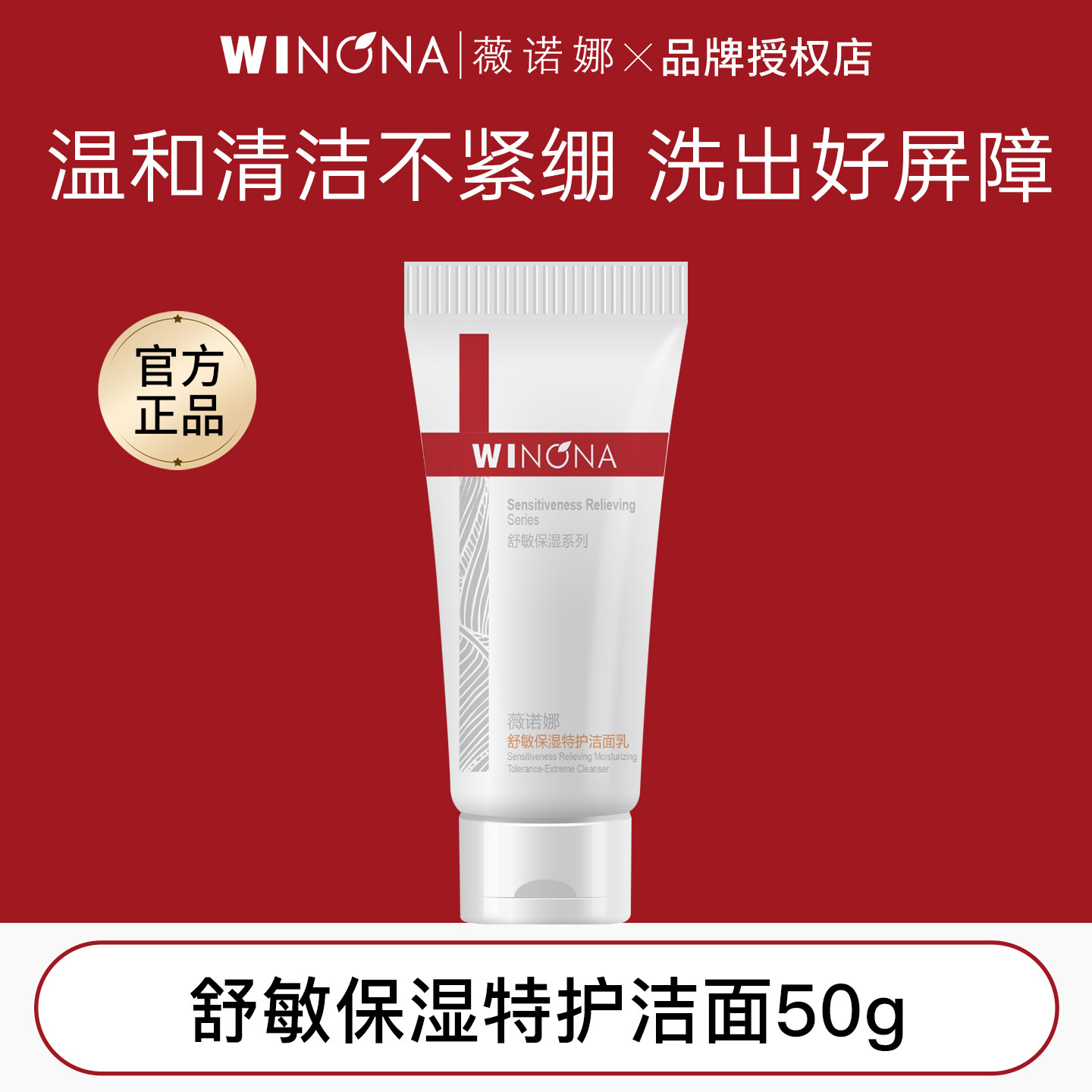 薇诺娜舒敏保湿特护洁面50g