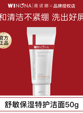薇诺娜舒敏保湿特护洁面50g温和清洁修护屏障不紧绷洗面奶