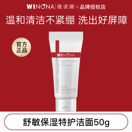 薇诺娜舒敏保湿特护洁面50g