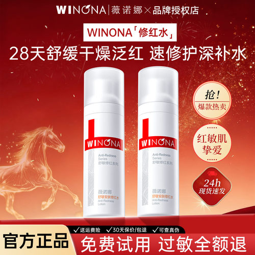 薇诺娜舒敏安肤修红水30ml舒缓修护改善泛红补水保湿敏感肌爽肤水