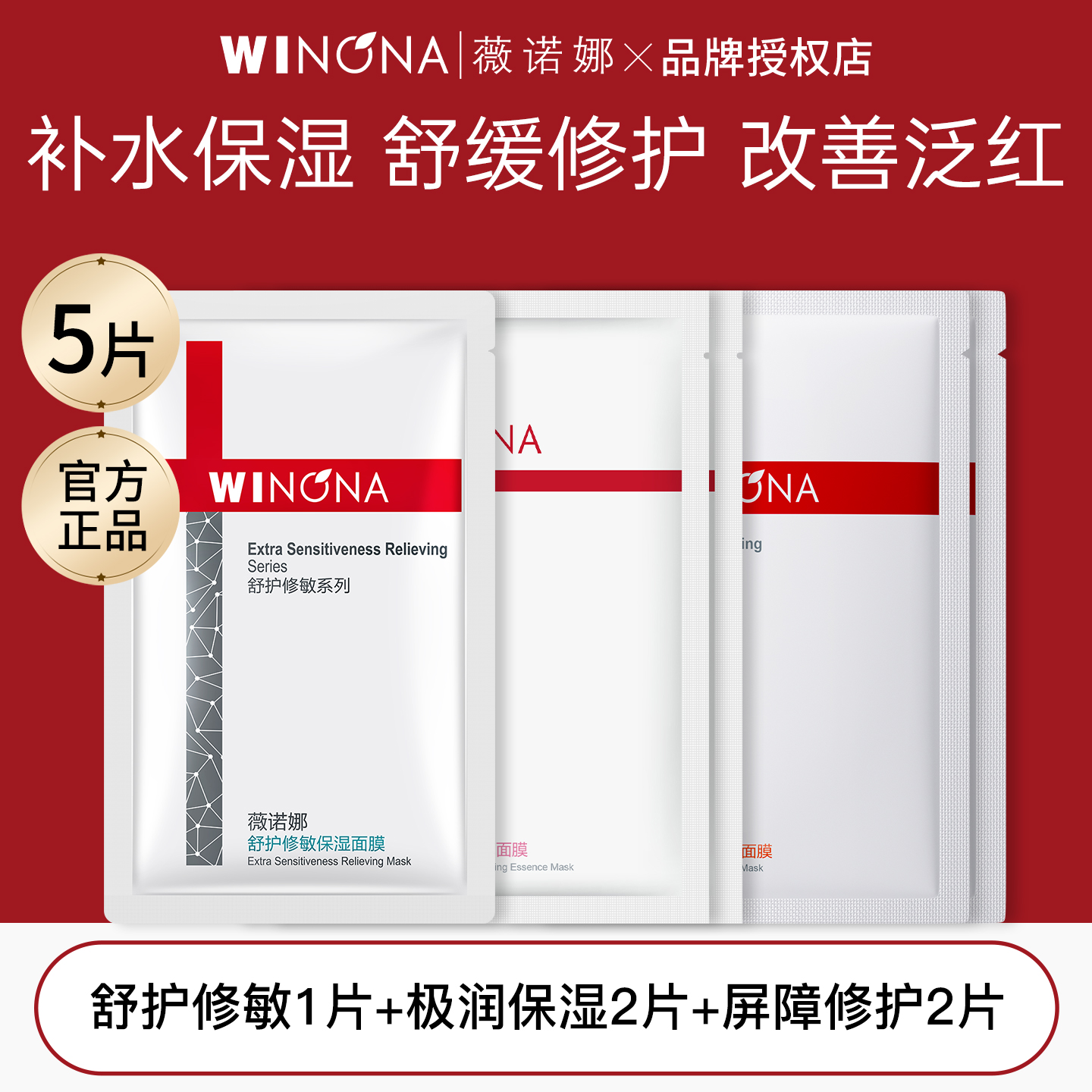薇诺娜爆款面膜多效组合5片装