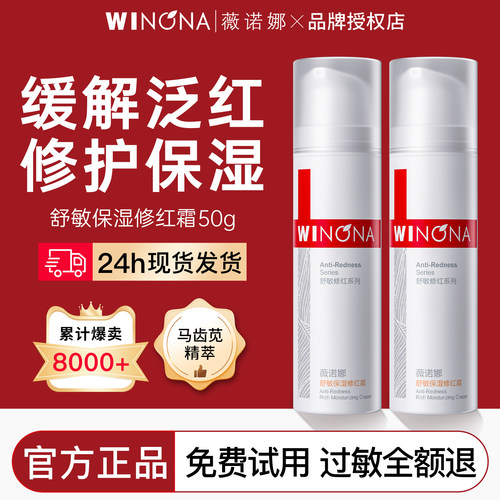 薇诺娜舒敏保湿修红霜50g修护