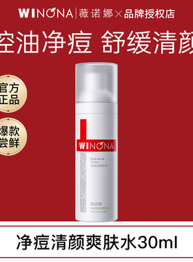 薇诺娜净痘清颜爽肤水30ml