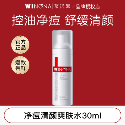 薇诺娜净痘清颜爽肤水30ml