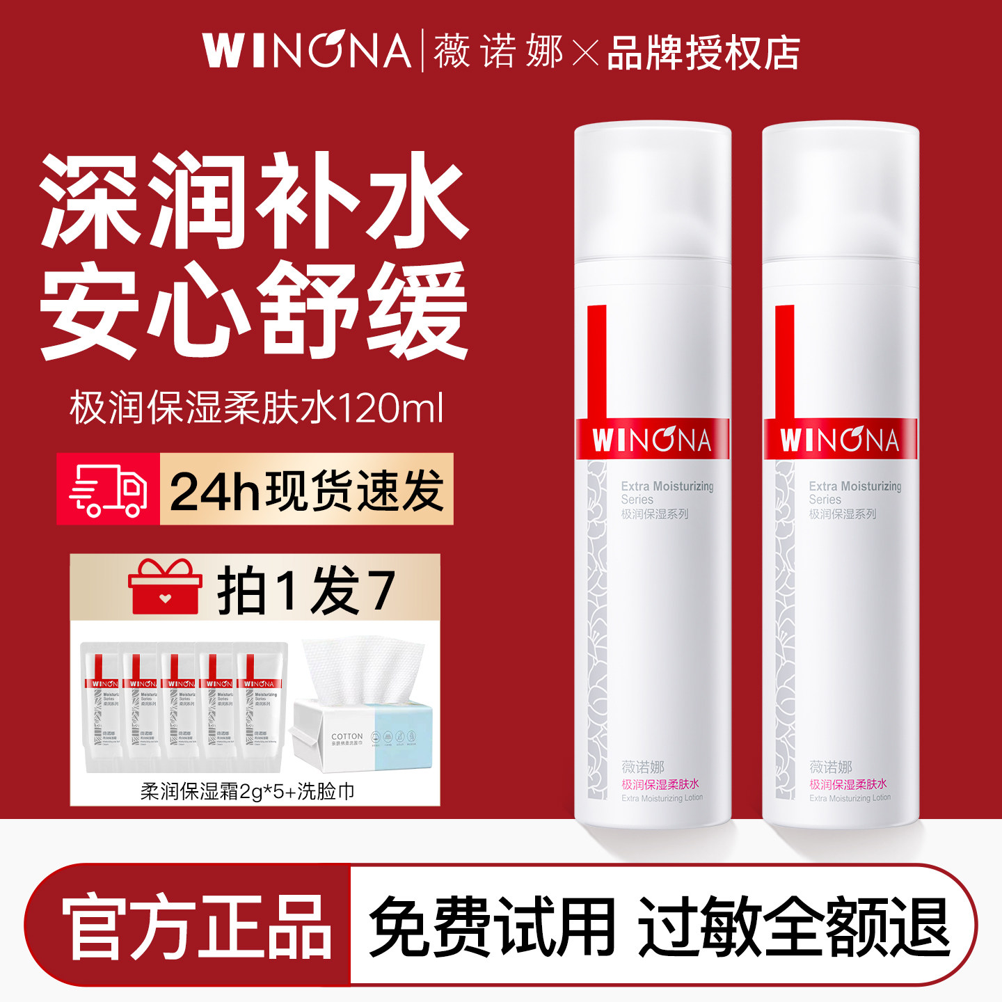 薇诺娜极润保湿柔肤水120ml舒缓敏感补水滋润爽肤水女官方正品