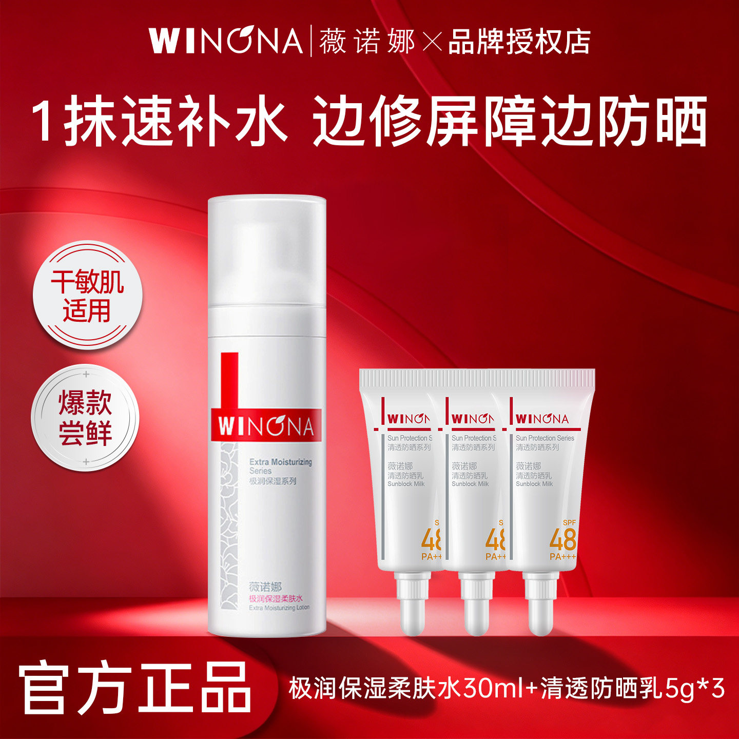 薇诺娜极润水30ml+清透防晒5g*3