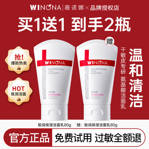 薇诺娜极润保湿洁面乳温和清洁