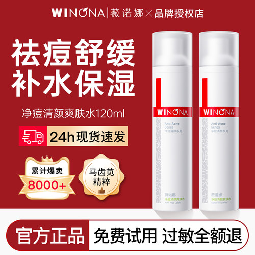 薇诺娜控油祛痘爽肤水舒缓保湿