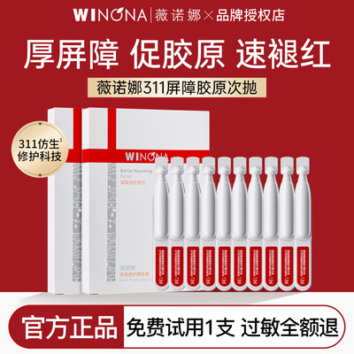 薇诺娜311屏障胶原修护次抛精华