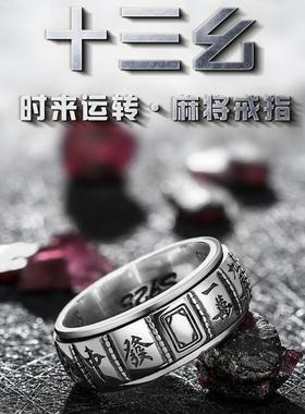 复古时来运转十三幺打麻将戒指创意潮男女闭口旋转转动指环
