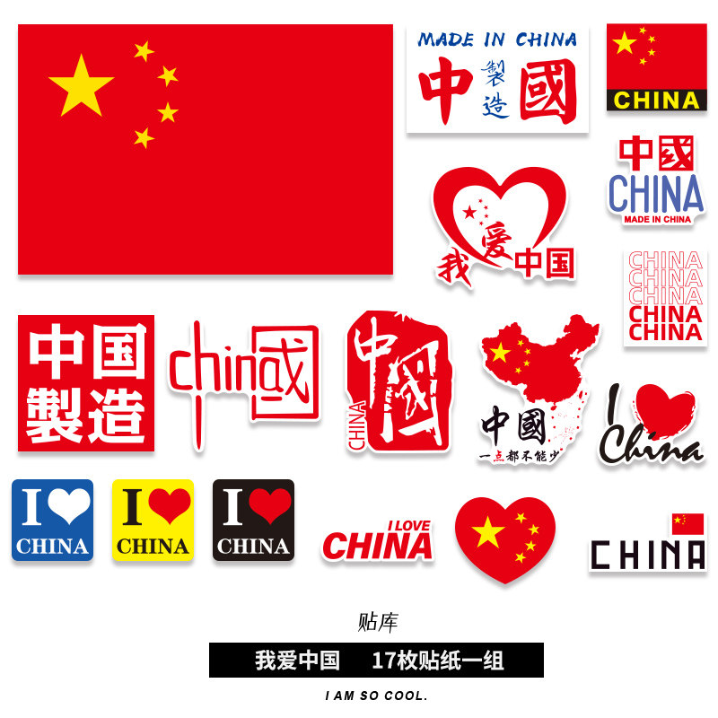 大号我爱中国国旗潮牌贴画旅行箱冰箱背景墙旅行箱机箱玻璃门贴纸