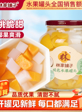 林家铺子双色水果罐头1kg黄桃罐头椰果经典大玻璃瓶