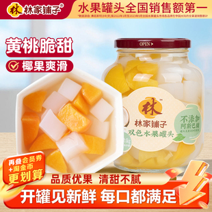 林家铺子双色水果罐头1kg*2罐黄桃罐头椰果经典什锦大玻璃瓶