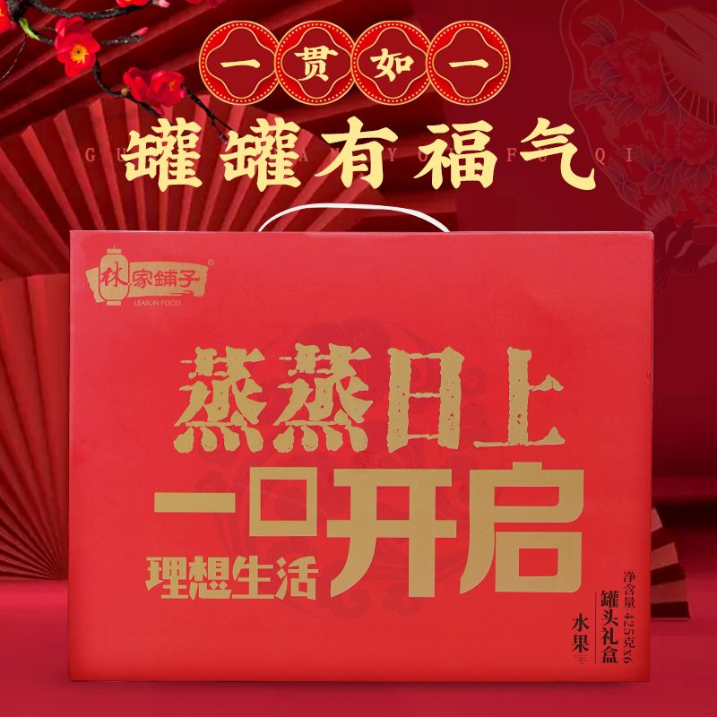 林家铺子水果罐头礼盒