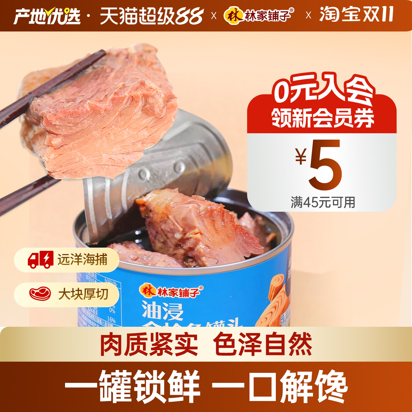 林家铺子海鲜油浸金枪鱼罐头185g*3罐寿司海苔拌饭野餐即食海鲜